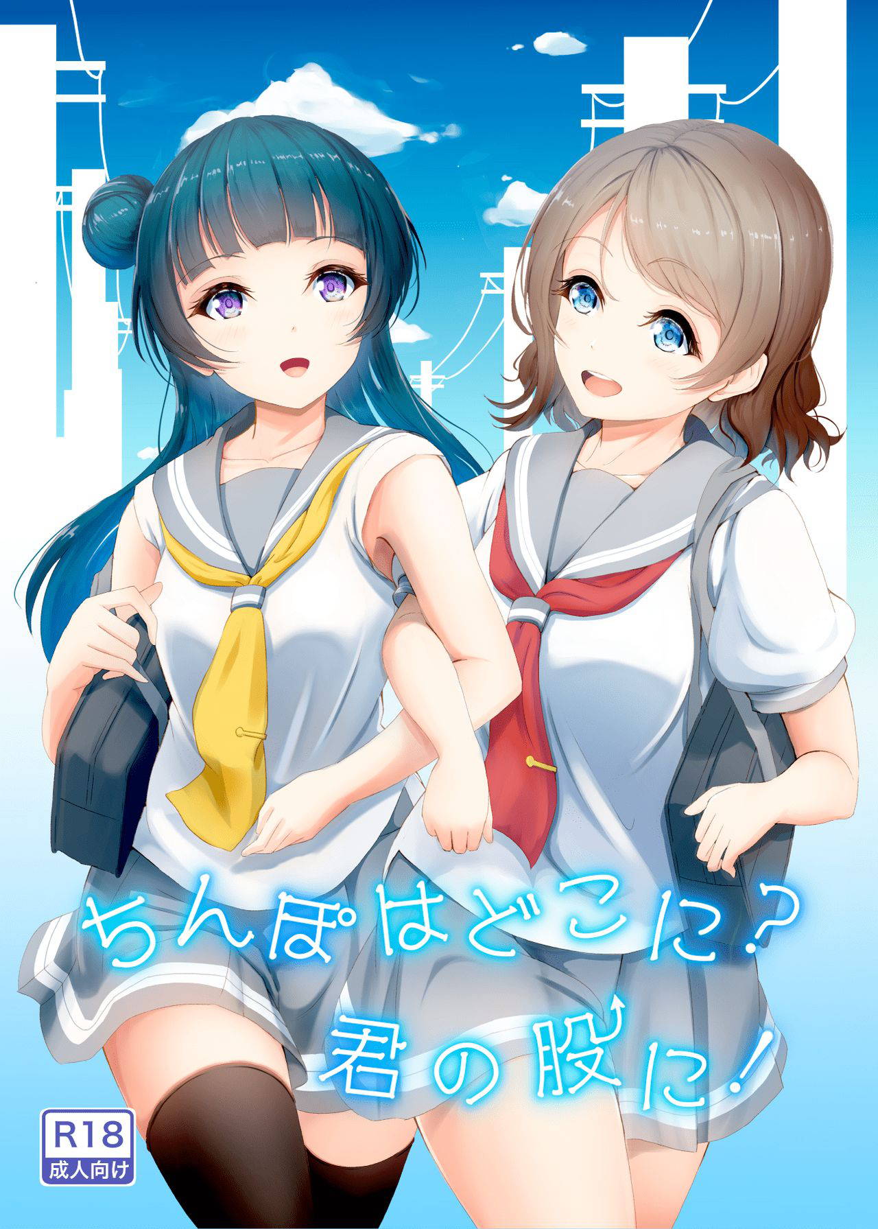 [Fuwatoro Lion (Amaki)] Chinpo wa Doko ni? Kimi no Mata ni! (Love Live! Sunshine!!) [English] [Digital]