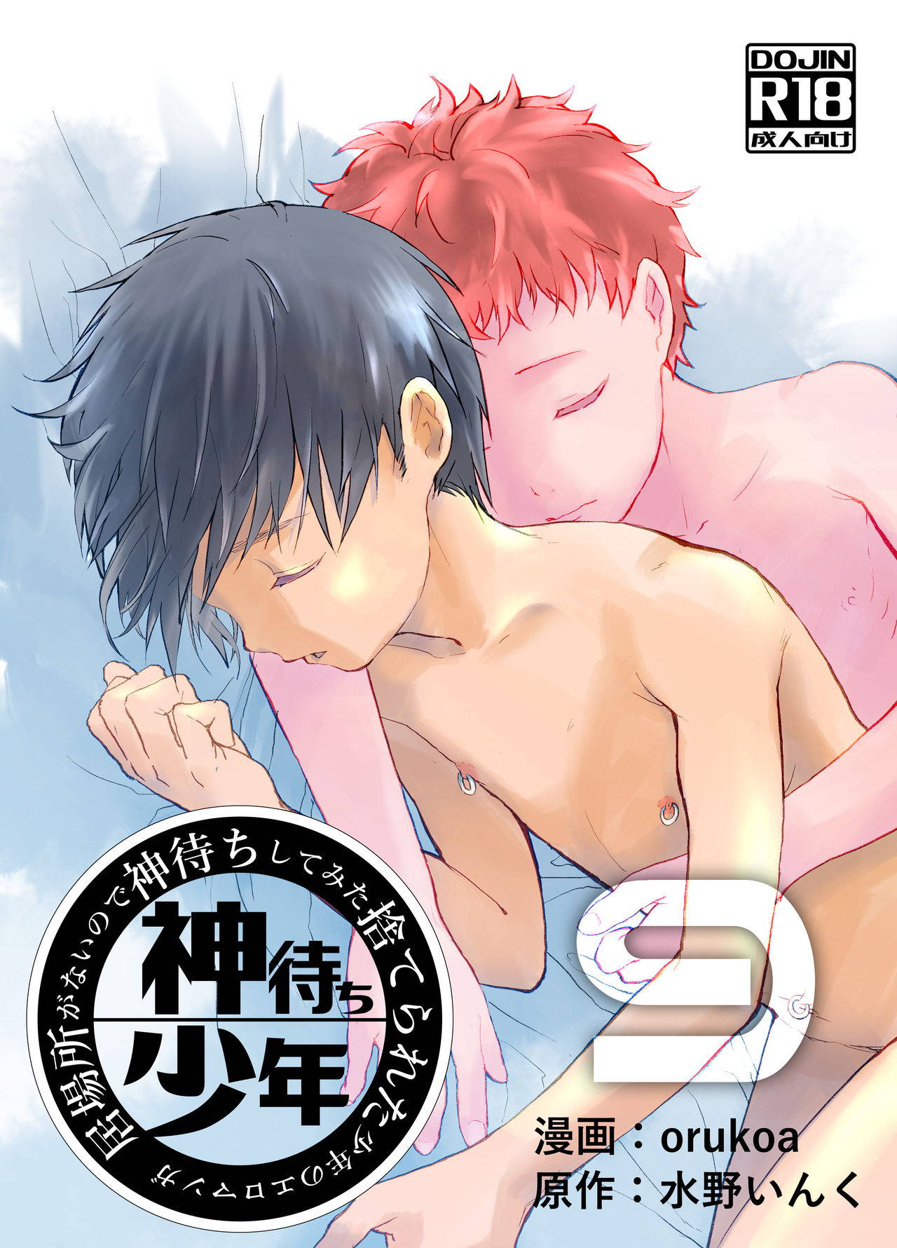 [Shota Mangaya-san (orukoa)] Ibasho ga Nai node Kamimachi shite mita Suterareta Shounen no Ero Manga Ch. 9 [Digital]