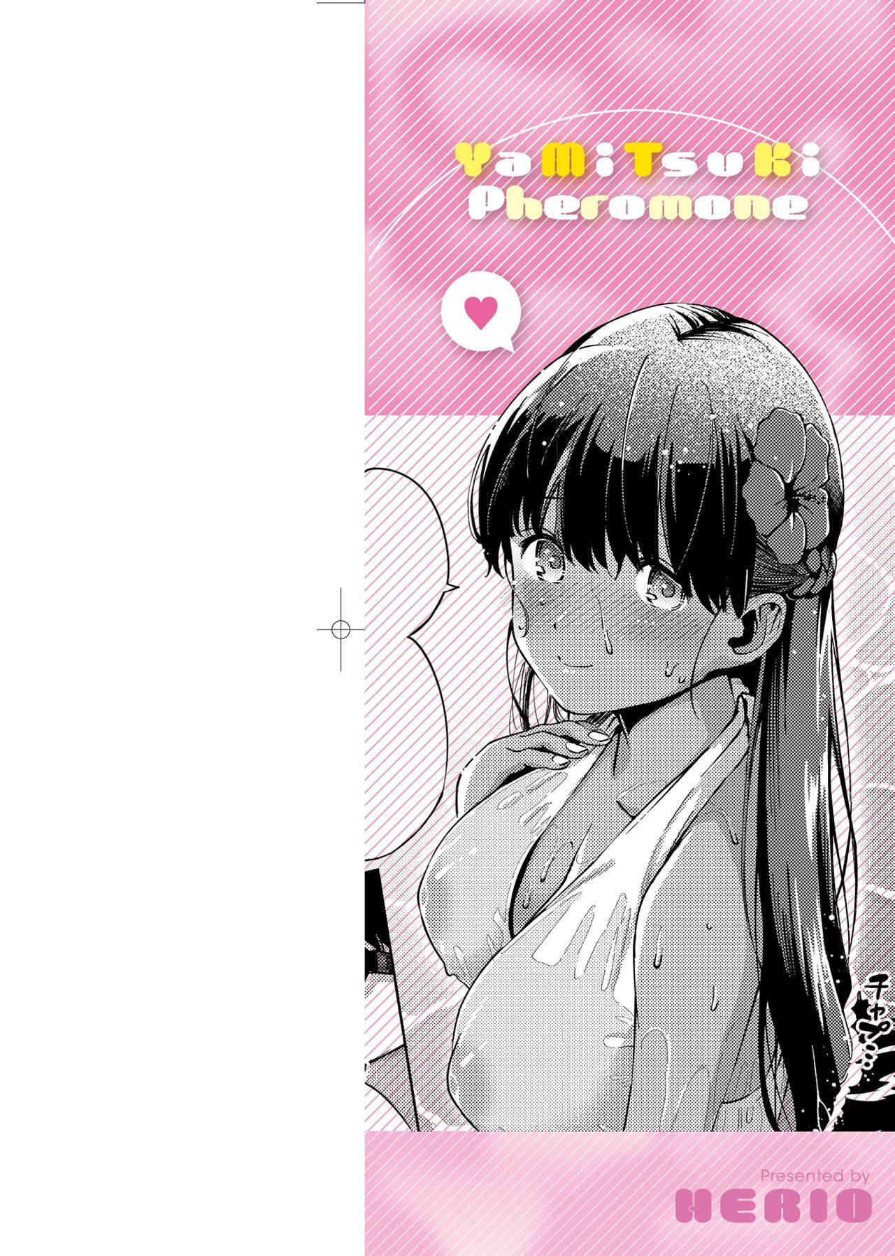 [Herio] YaMiTsuKi Pheromone | 性愛上癮費洛蒙中毒 特裝版 [Chinese] [未來數位中文版] [Digital]