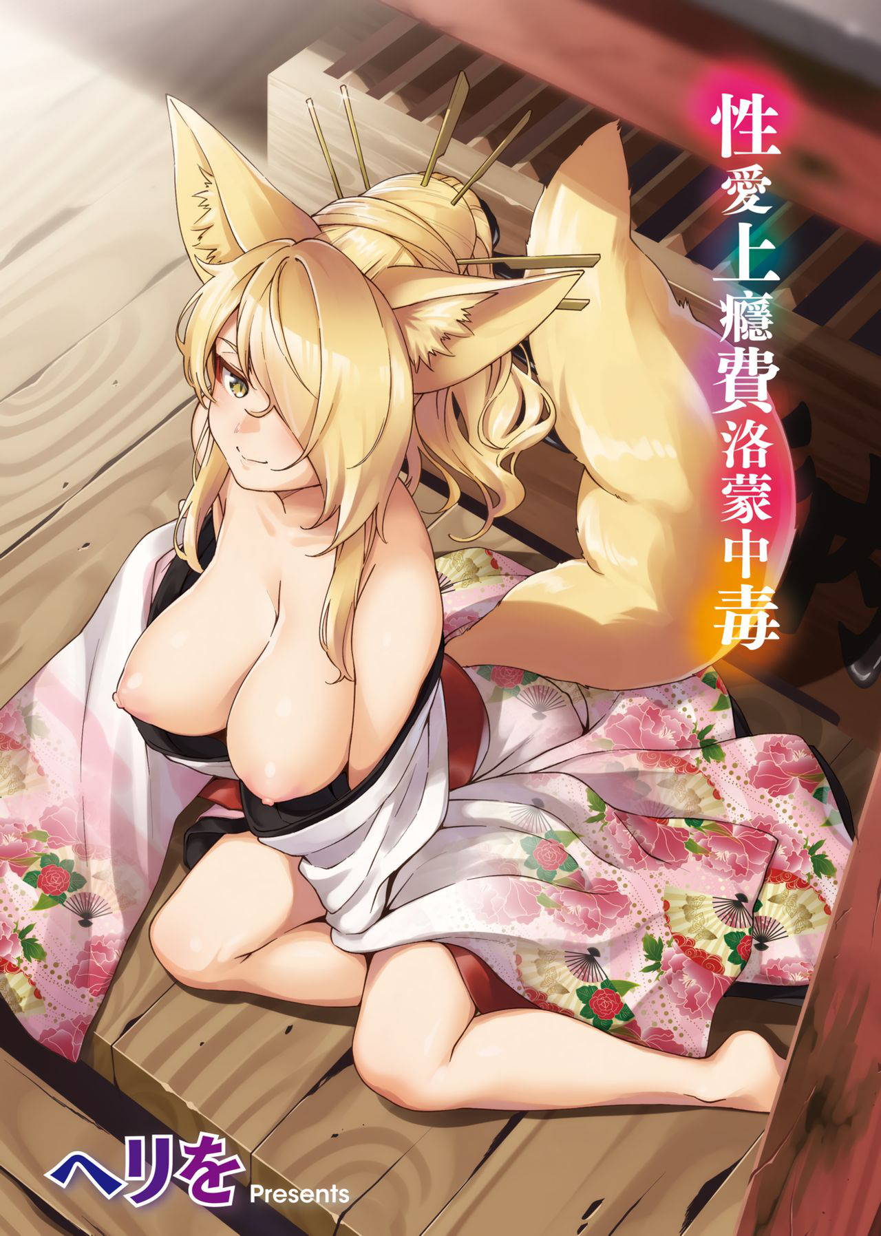 [Herio] YaMiTsuKi Pheromone | 性愛上癮費洛蒙中毒 特裝版 [Chinese] [未來數位中文版] [Digital]