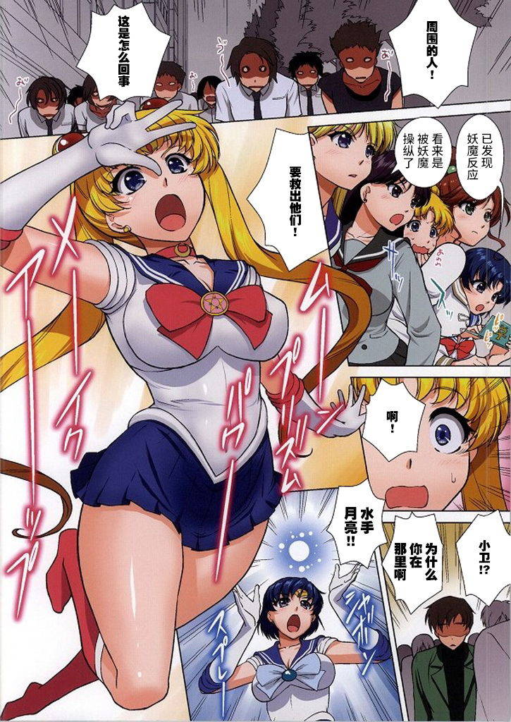 (C86) [Kurumi Namiki (Mita Kurumi)] Sailor Senshi ga Youma ni Ero Ganbou o Miseraretara (Bishoujo Senshi Sailor Moon) [Chinese] [不咕鸟汉化]