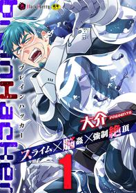 [Daisuke] brainHacker Slime x Noukan x Kyousei Zecchou | brainHacker 史莱姆×脑奸×强制绝顶 Ch.1 [Chinese] [冒险者公会] [Digital]