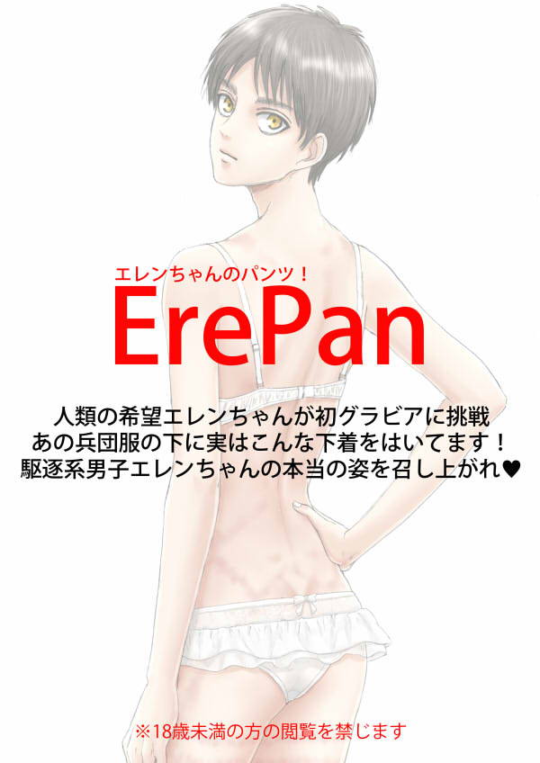 [pants (Yuno)] ErePan (Shingeki no Kyojin) [Digital]