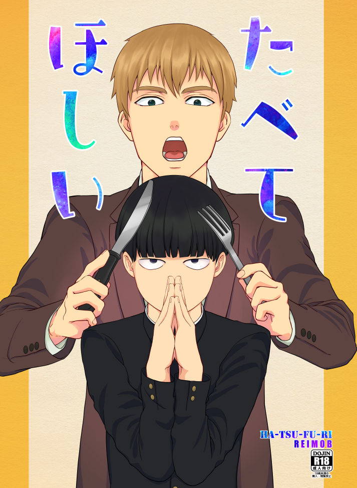 [Hatsufuri (Sakumei Reei)] Tabete Hoshii (Mob Psycho 100) [Digital]