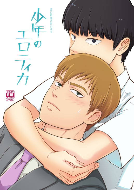 [Hatsufuri (Sakumei Reei)] Shounen no Erotica (Mob Psycho 100) [Digital]