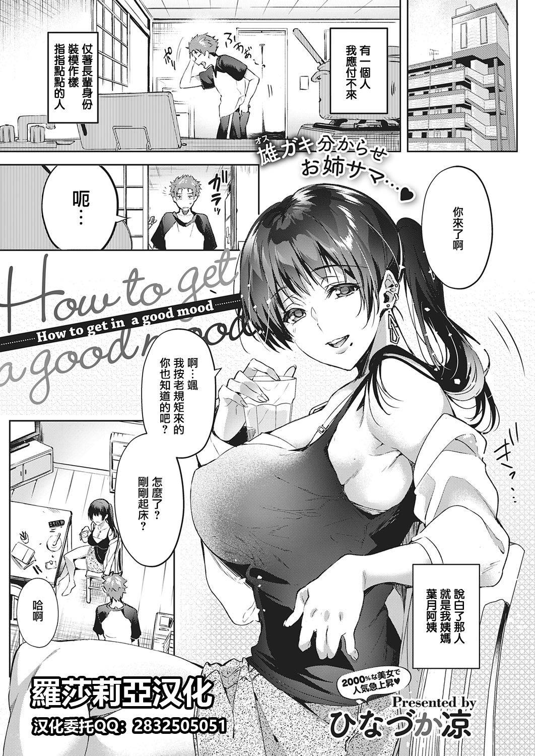 [Hinazuka Ryo] How to get in a good mood (COMIC ExE 28) [Chinese] [羅莎莉亞漢化] [Digital]