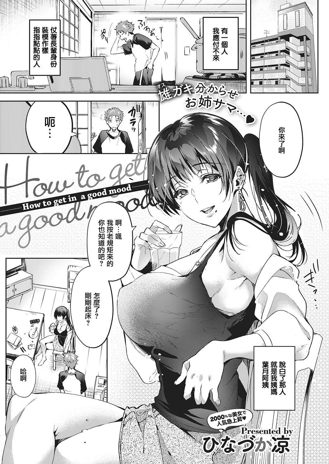 [Hinazuka Ryo] How to get in a good mood (COMIC ExE 28) [Chinese] [羅莎莉亞漢化] [Digital]