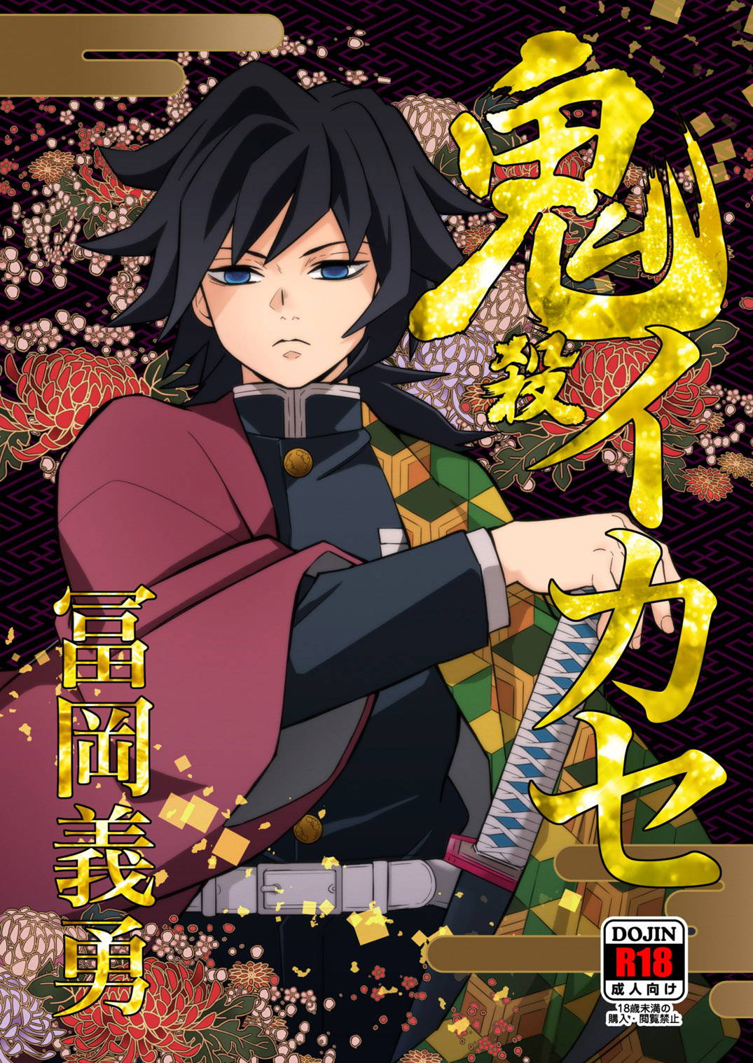 [Okashitai (Kinno Tamamushi)] Onigoroshi Ikase Tomioka Giyuu (Kimetsu no Yaiba) [Digital]