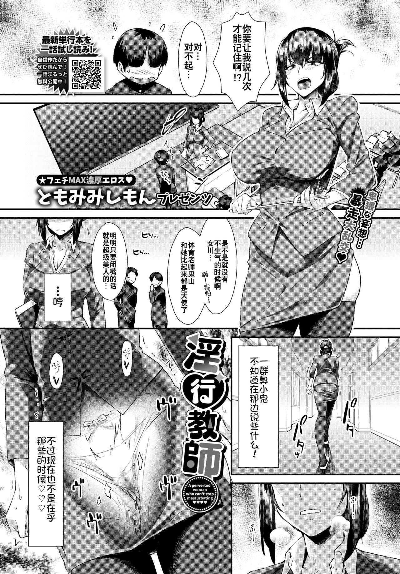 [Tomomimi Shimon] Inkou Kyoushi (COMIC BAVEL 2021-10) [Chinese] [钢华团汉化组] [Digital]