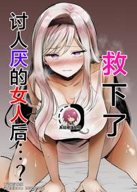 [Tetsukazuno Ao. (Emilio)] Kiraware Onna o Tasuketara...? | 救下了讨人厌的女人后…? [Chinese] [不可视汉化]