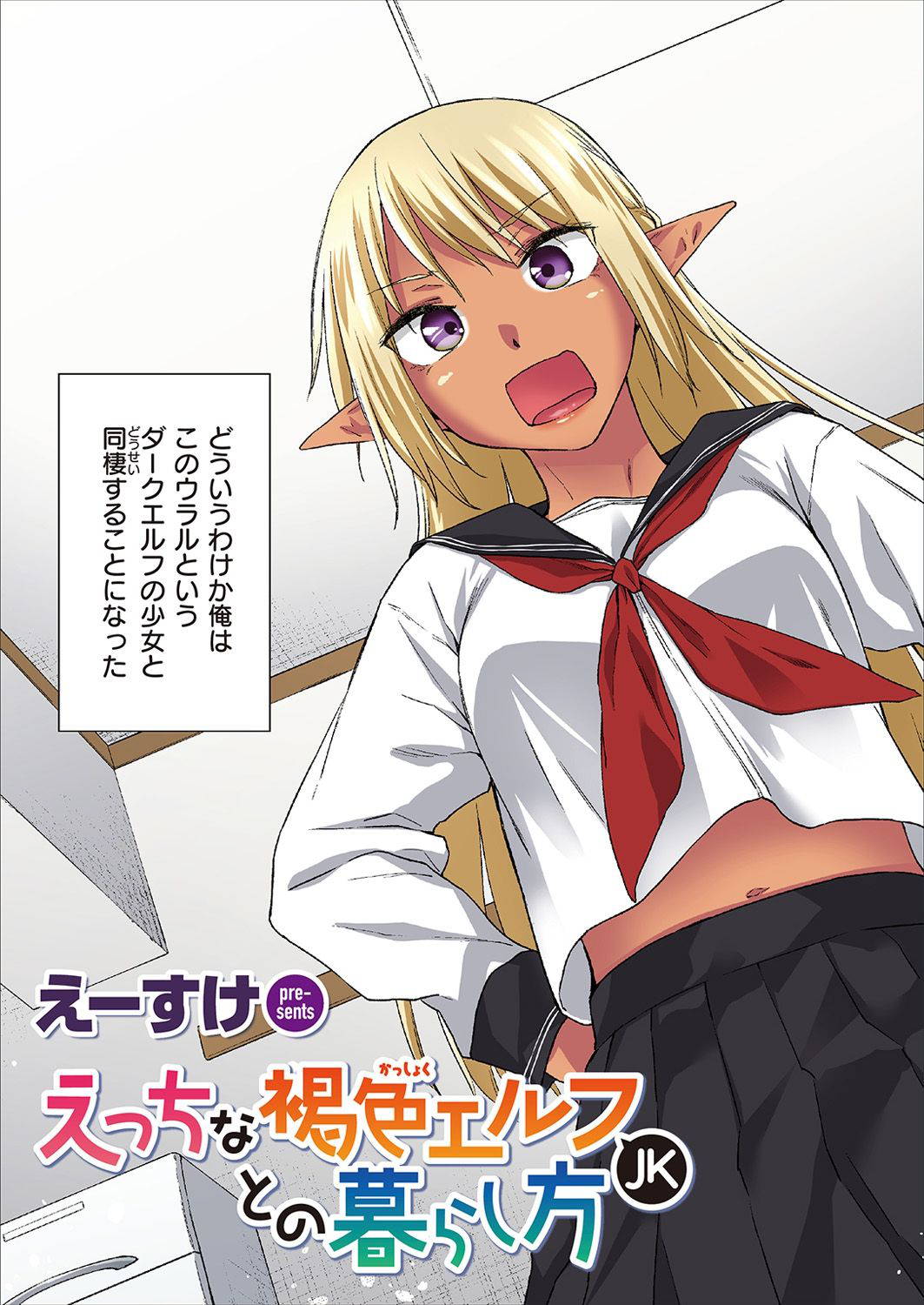 [Esuke] Ecchi na Kasshoku Elf JK to no Kurashikata [Full Color Ban] Vol. 1