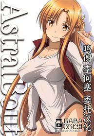 [STUDIO TRIUMPH (Mutou Keiji)] Astral Bout Ver. 44 (Sword Art Online) [Chinese] [GABA汉化组]