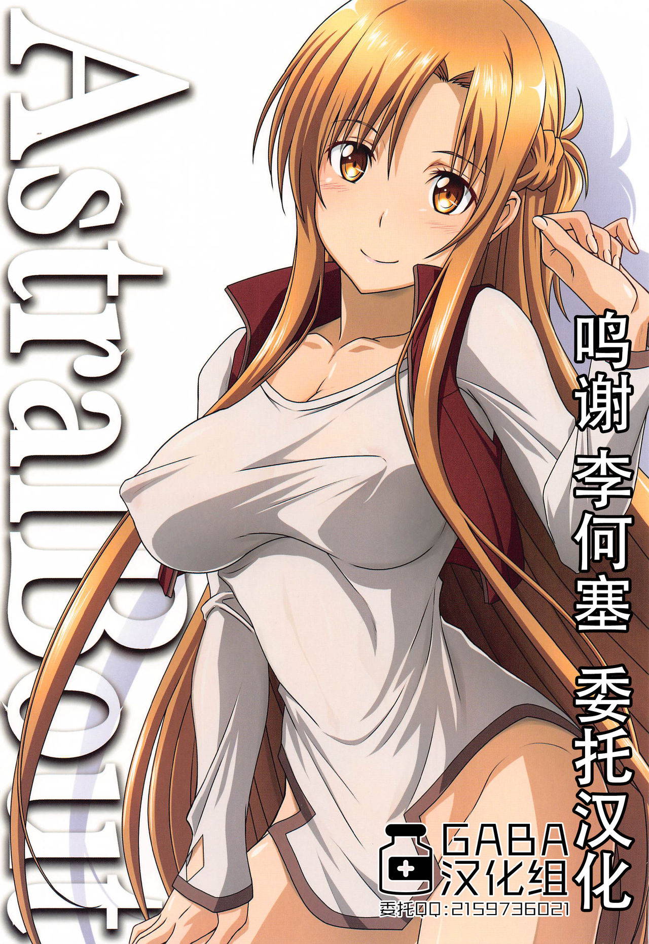 [STUDIO TRIUMPH (Mutou Keiji)] Astral Bout Ver. 44 (Sword Art Online) [Chinese] [GABA汉化组]