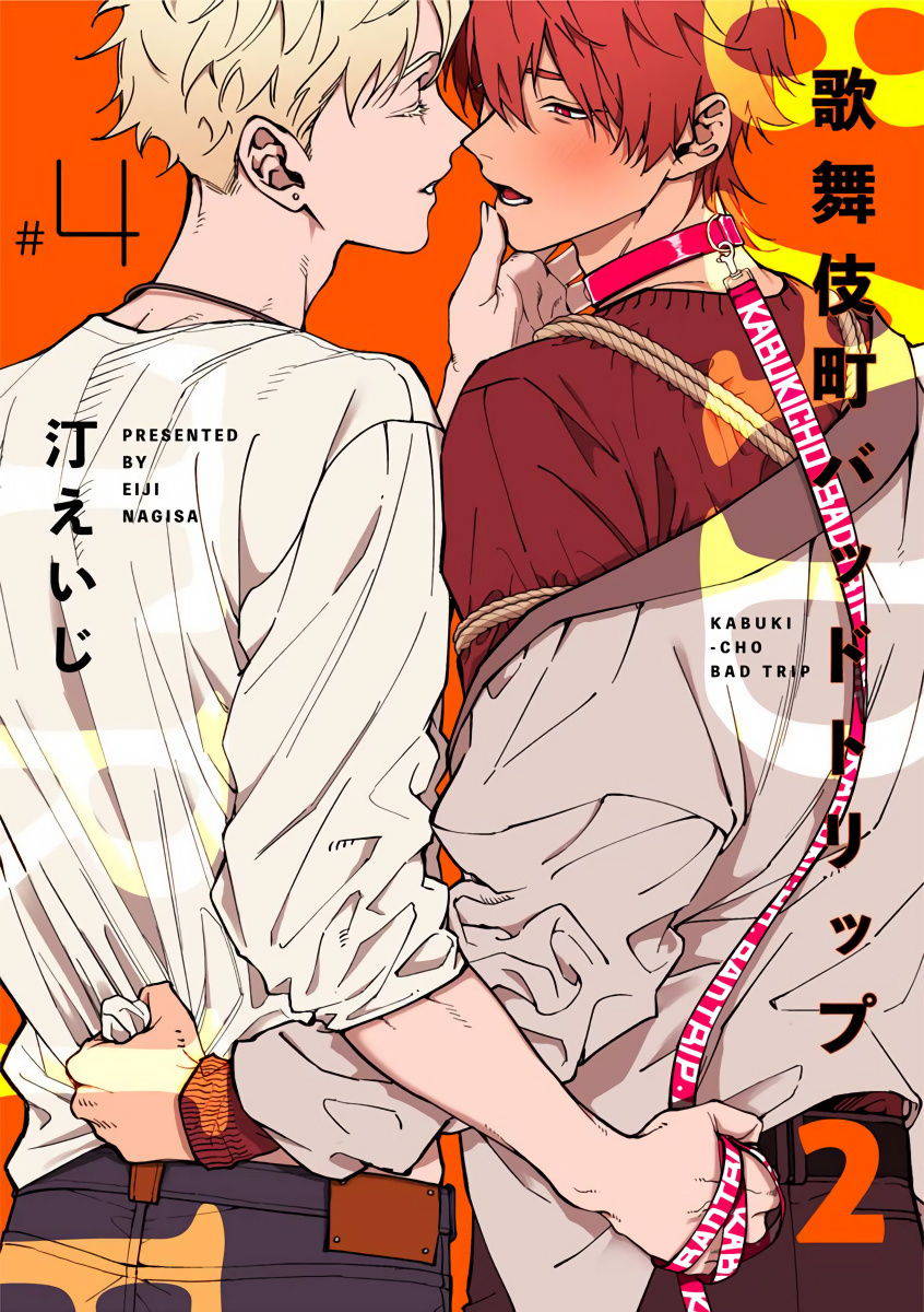 [Nagisa Eiji] Kabukichou Bad Trip 2 | 歌舞伎町 Bad Trip 2 Ch. 4-5+BL Award 访谈1-2+周年特典 [Chinese] [Digital]