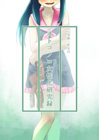 [KANAOSU] Otonoko Josei-ka Kenkyuu Roku Sono Ni