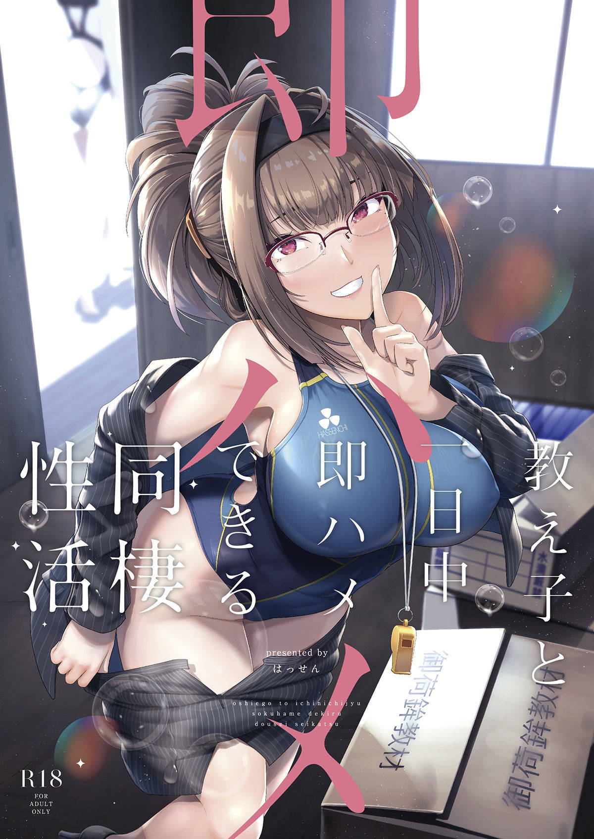 [8cm (Hassen)] Oshiego to Ichinichijuu Sokuhame Shiteiru Dousei Seikatsu [Digital]