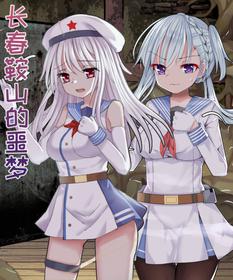 [RaSiKat]Nightmare in Anshan and Changchun(Warship Girls R)