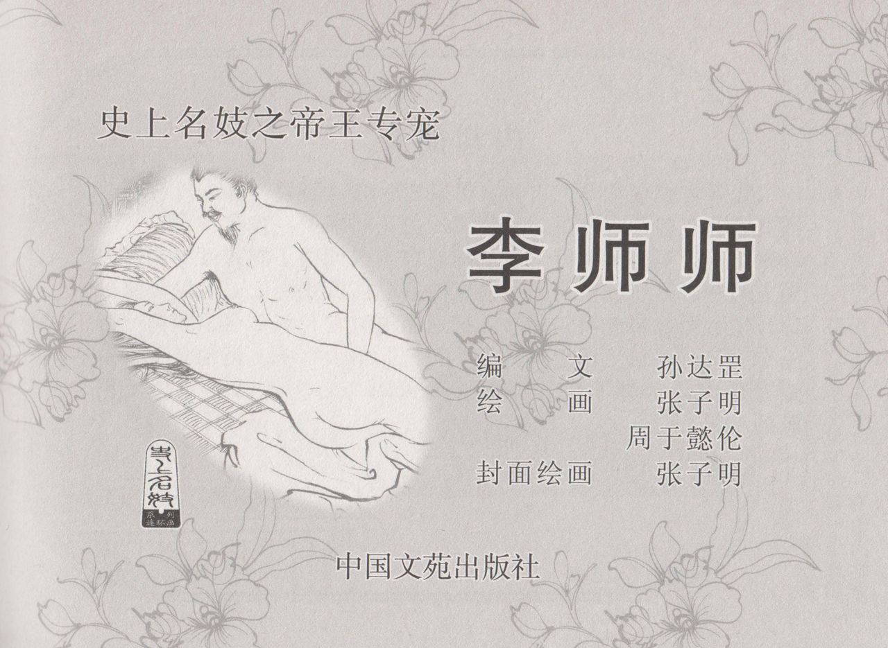 史上名妓 帝王专宠-李师师（张子明 周于懿伦 2012年10月）