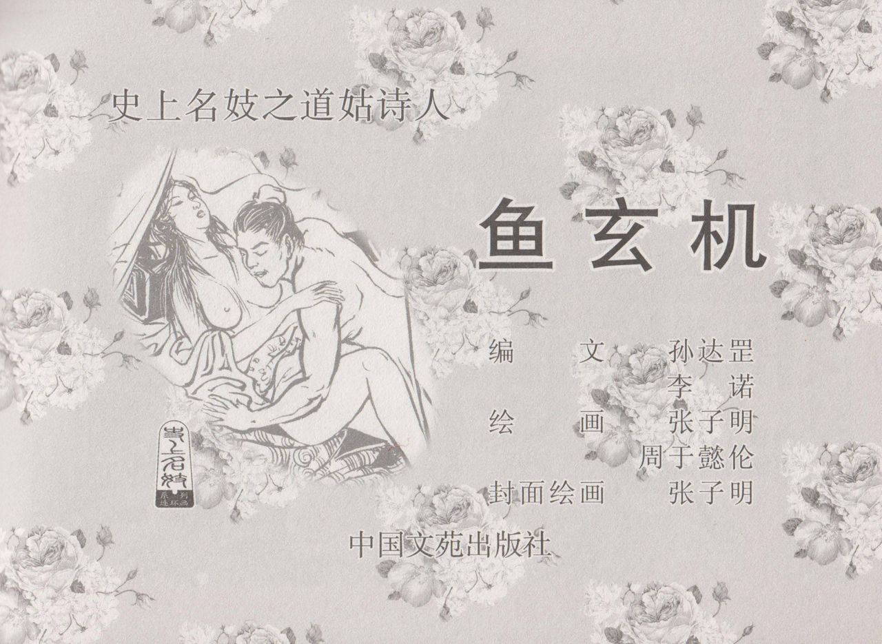 史上名妓 道姑诗人-鱼玄机（张子明 周于懿伦 2011年12月）