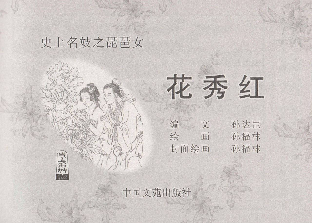 史上名妓 琵琶女-花秀红（孙福林 2014年3月）