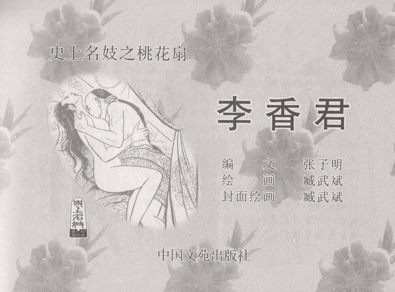 史上名妓 桃花扇-李香君（臧武斌 2016年12月）