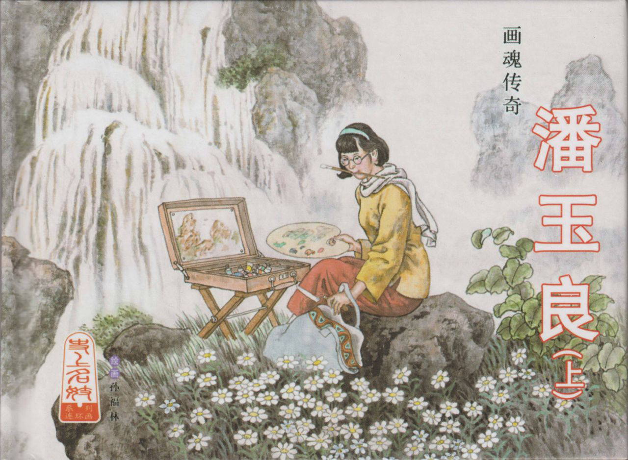 史上名妓 画魂传奇-潘玉良（上）（孙福林 2014年12月）