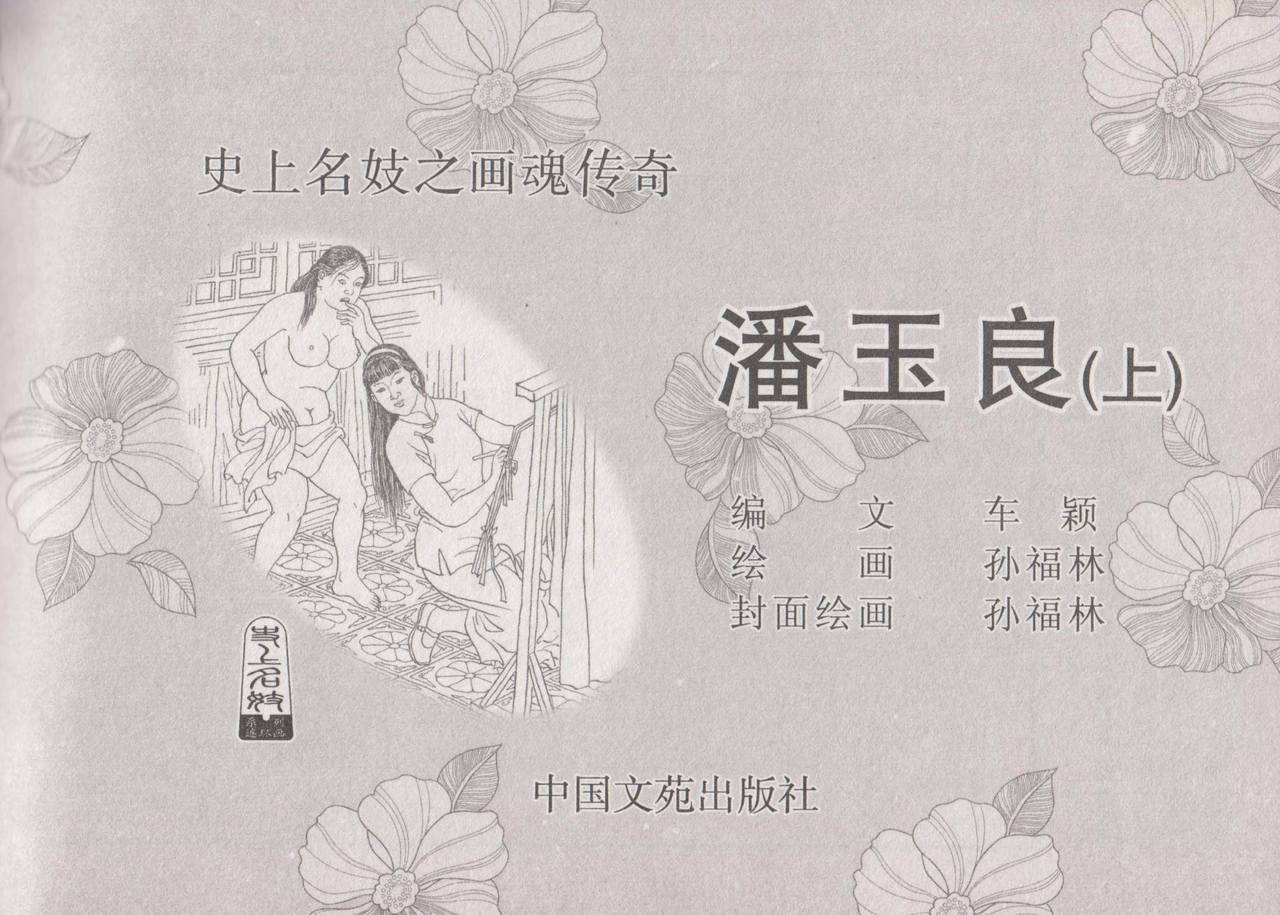 史上名妓 画魂传奇-潘玉良（上）（孙福林 2014年12月）