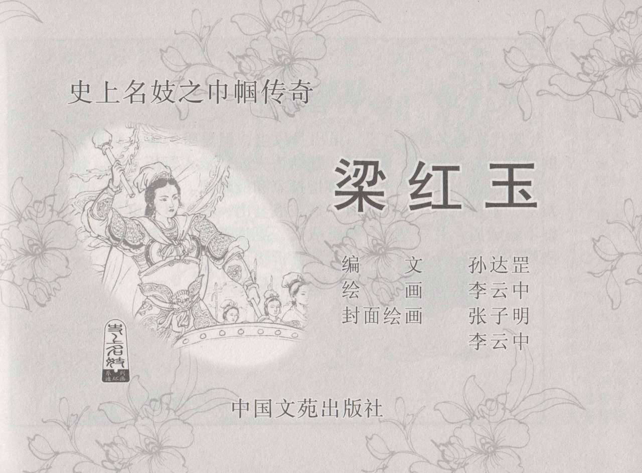 史上名妓 巾帼传奇-梁红玉（李云中 2013年4月）