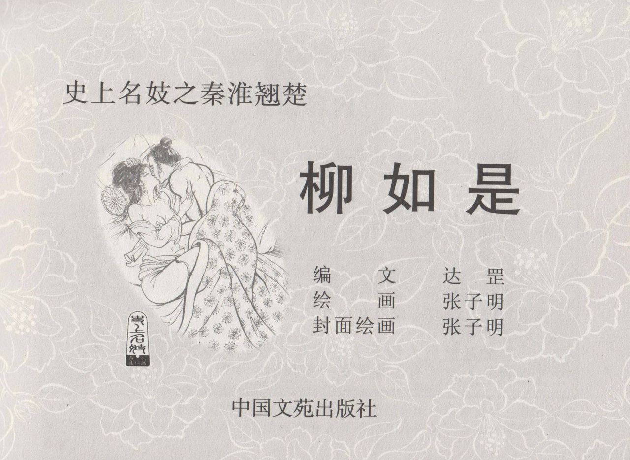 史上名妓 秦淮翘楚-柳如是（张子明 2010年11月）