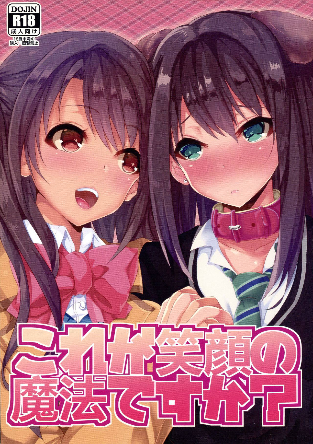 (C87) [Hitoriyou no Pot (Kasuga Mayu)] Kore ga Egao no Mahou desu ka? | 老婆你别玩涉凛凛了玩我！(THE IDOLM@STER CINDERELLA GIRLS)[Chinese] [黄记汉化组]