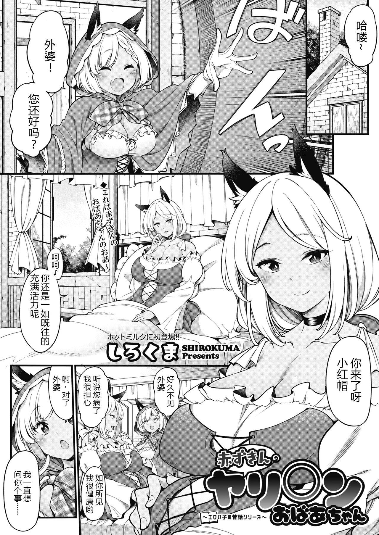 [Sirokuma] Akazukin no Yari○n Obaachan | Little Red Riding Hood’s Slut Grandma (COMIC HOTMILK 2021-10) [机械设计制造及其汉化组] [Digital]