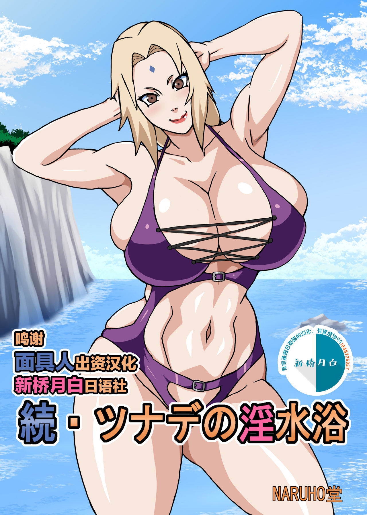 [Naruho-dou (Naruhodo)] Zoku Tsunade no Insuiyoku (Naruto) [Chinese] [新桥月白日语社汉化] [Digital]