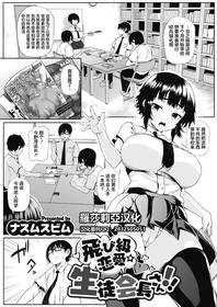 [Nusmusbim] Tobikyuu Renai Seito Kaichou-san!! (COMIC HOTMILK 2021-09) [Chinese] [羅莎莉亞漢化] [Digital]