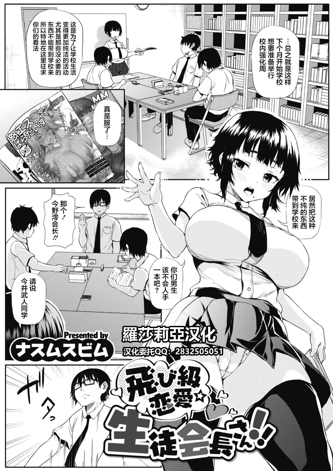 [Nusmusbim] Tobikyuu Renai Seito Kaichou-san!! (COMIC HOTMILK 2021-09) [Chinese] [羅莎莉亞漢化] [Digital]