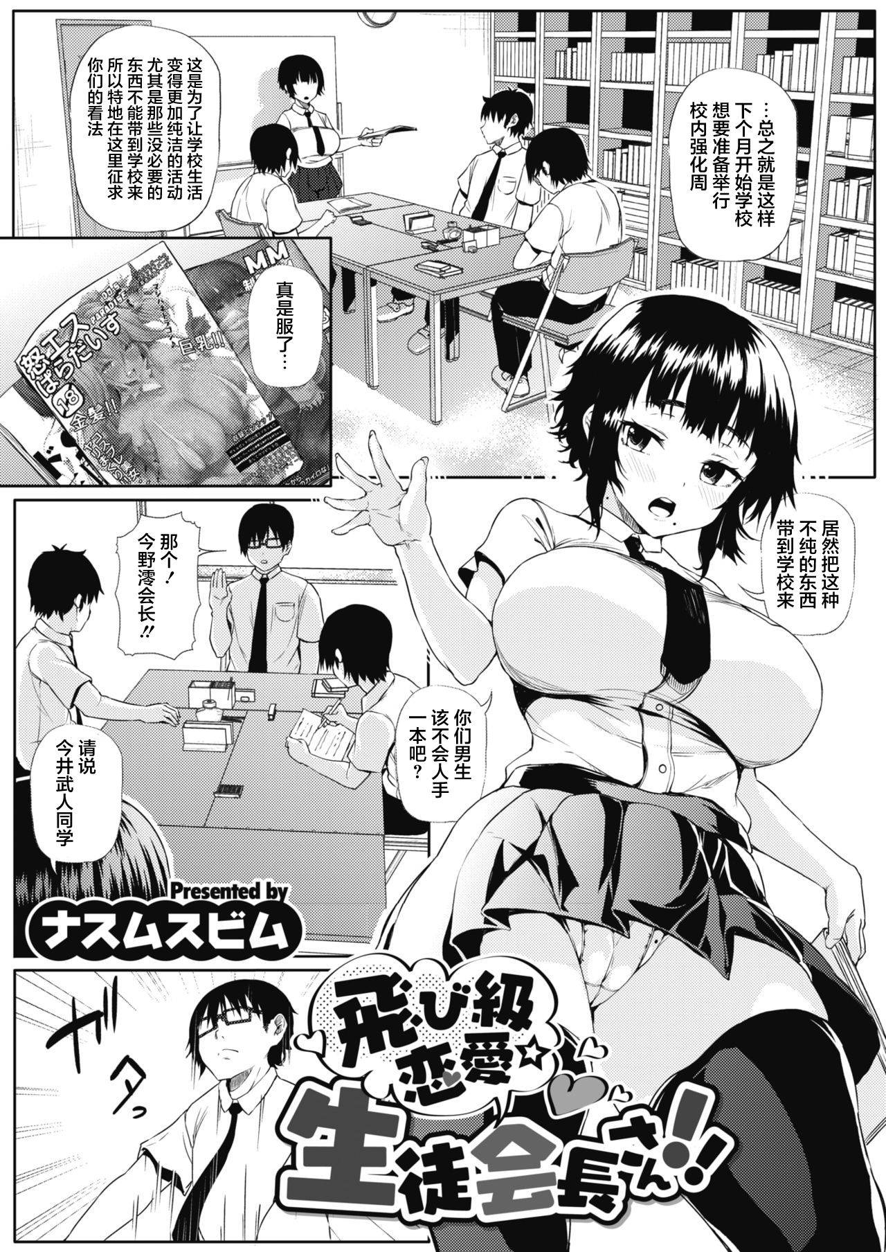 [Nusmusbim] Tobikyuu Renai Seito Kaichou-san!! (COMIC HOTMILK 2021-09) [Chinese] [羅莎莉亞漢化] [Digital]