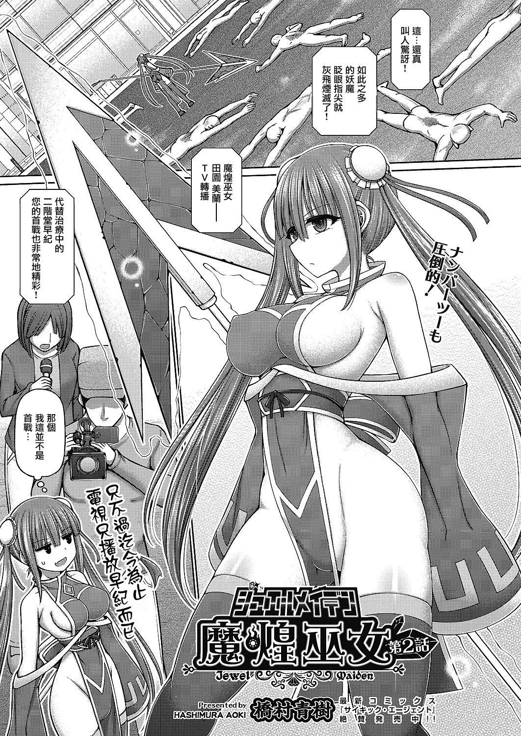 [Hashimura Aoki] Jewel Maiden Ch. 2 (COMIC AUN Kai Vol. 13)[Chinese] [不可视汉化]