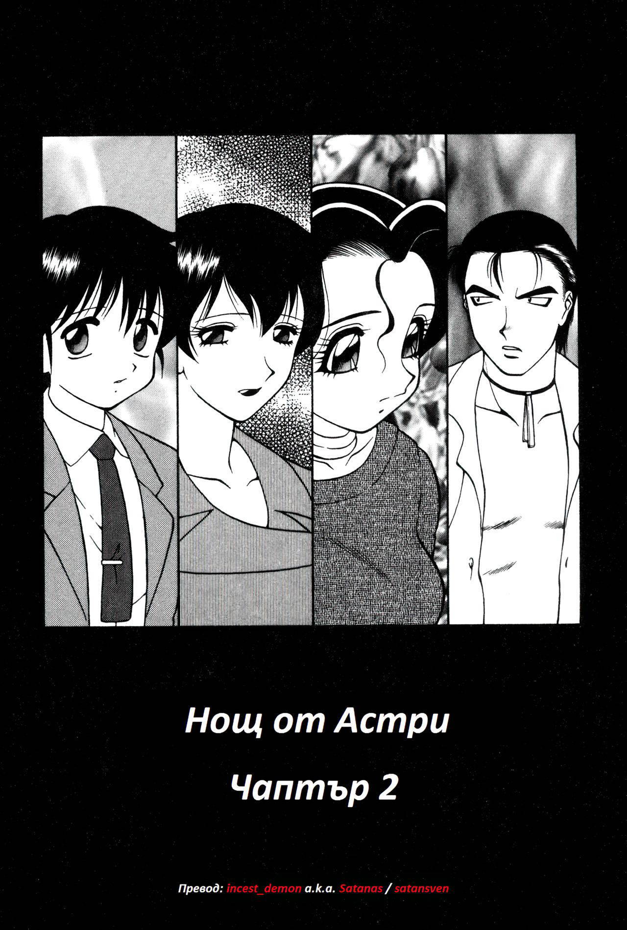 [Wolf Ogami] Night of Asters Ch. 02 / Нощ на Астри Чаптър 02 [Bulgarian]