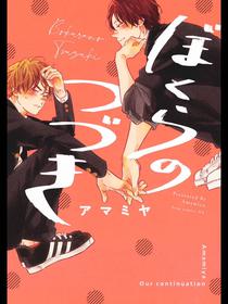 [Amamiya] Bokura no Tsuzuki | 我们的后续 Ch. 1-3 [Chinese] [冒险者公会] [Digital]