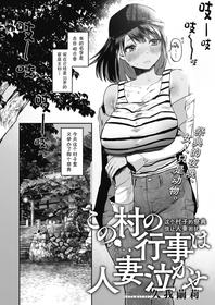 [Kuga Mayuri] Kono Mura no Gyouji wa Hitozuma Nakase (COMIC HOTMILK 2021-10) [Chinese] [夏威夷保暖裤汉化] [Digital]