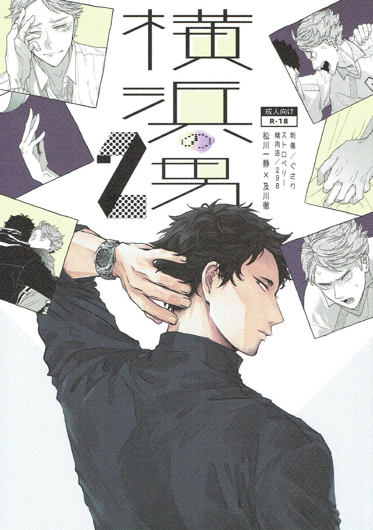 [Gusari & Strawberry Seinikuten][松及]横浜の男 [Yokohama no otoko 2] (Haikyuu!!) [80p][Chinese]