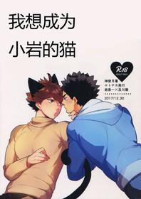 [Rototika (Kamishi Yue)] [岩及]我想成为小岩的猫2 I want to become Iwa-chan's Cat! 2 (Haikyuu!!)[chinese][中文]