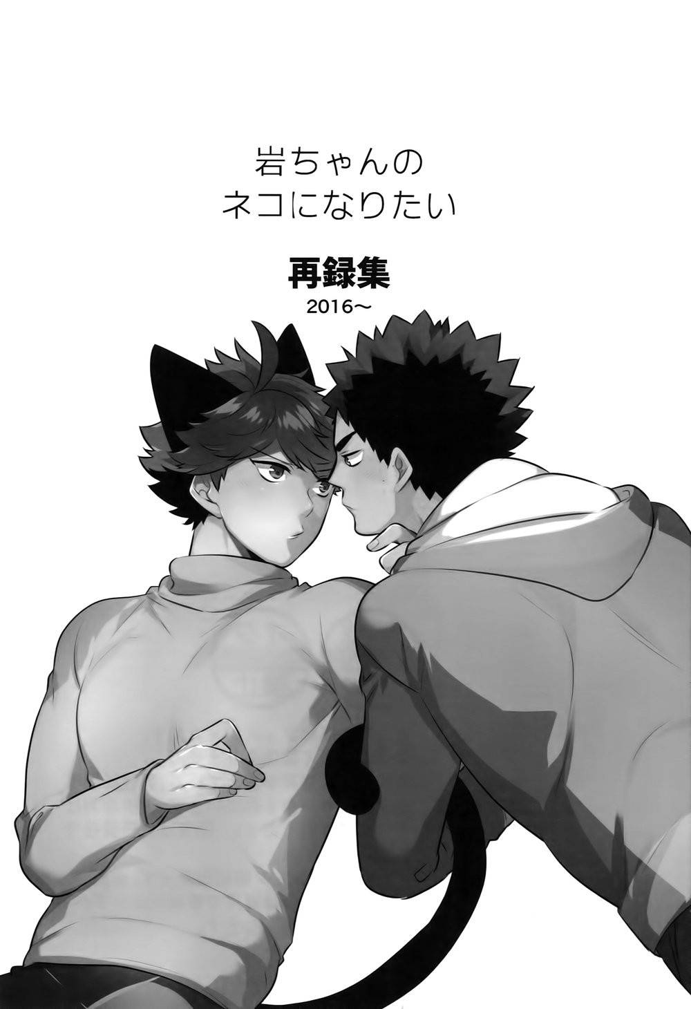 [Rototika (Kamishi Yue)] [岩及]我想成为小岩的猫2 I want to become Iwa-chan's Cat! 2 (Haikyuu!!)[chinese][中文]