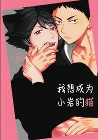 (RTS!!7) [Rototika (Kamishi Yue)] Iwa-chan no Neko ni Naritai | 我想成为小岩的猫 (Haikyuu!!) [Chinese]