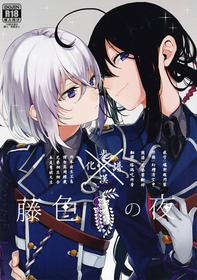 (Hyattou Ryouran ~Kimi no Heart o Shirahadori~) [picop (Tsubasa, Sasame)] Fujiiro no Yoru | 藤色之夜 (Touken Ranbu) [Chinese] [光譜漢化組]