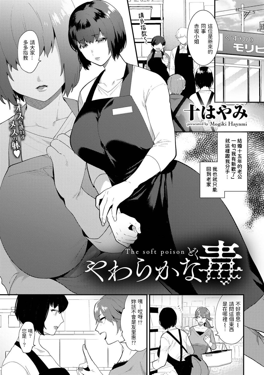 [Mogiki Hayami] Yawarakana Doku (COMIC Gucho Vol. 5) [Chinese] [Digital]