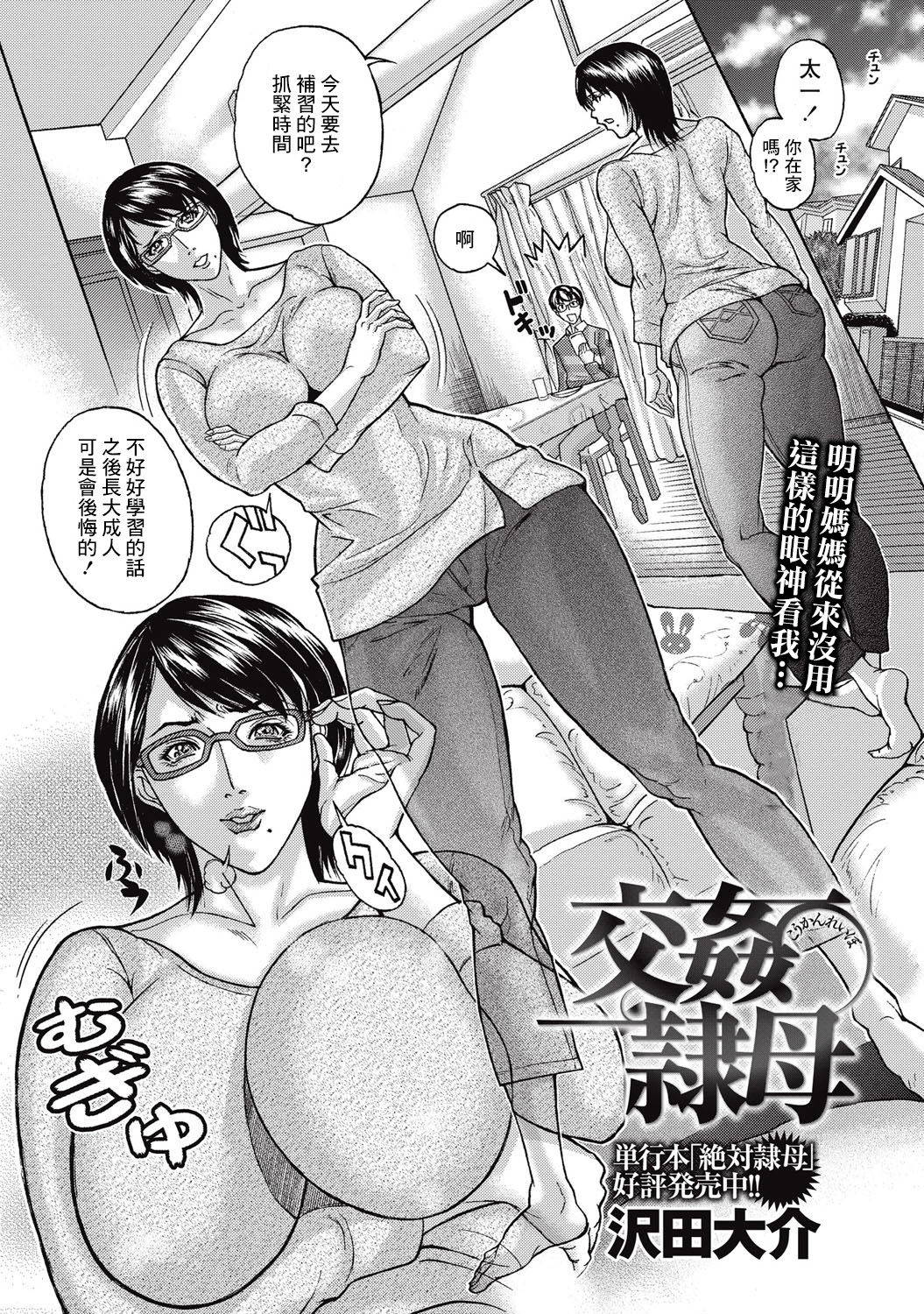 [Sawada Daisuke] Koukan Reibo | 乱伦奴隶母亲 (COMIC Masyo 2015-09) [Chinese] [糖分超标汉化] [Digital]