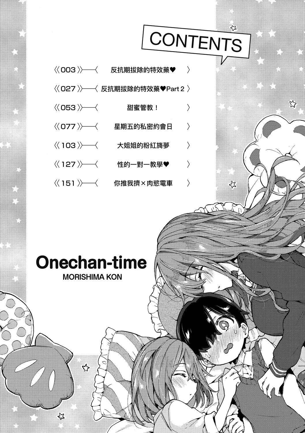 [Morishima Kon] Onee-chan Time |  大姐姐的正太時間♡  [Chinese] [未來數位中文版] [digital]