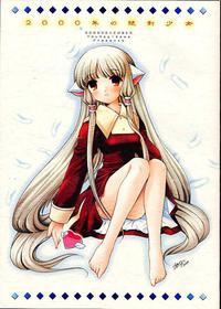 (C59) [Nagisawaya (Nagisawa You)] 2000-nen no Zettai Shoujo (Chobits) [Chinese] [517室無事發生]