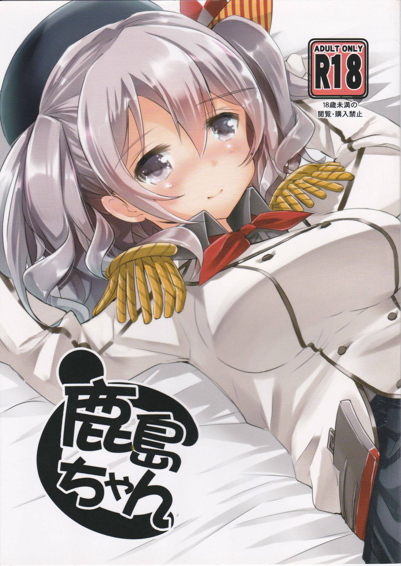 [Hachijikan Roudou (Goji)] Kashima-chan to (Kantai Collection -KanColle-)