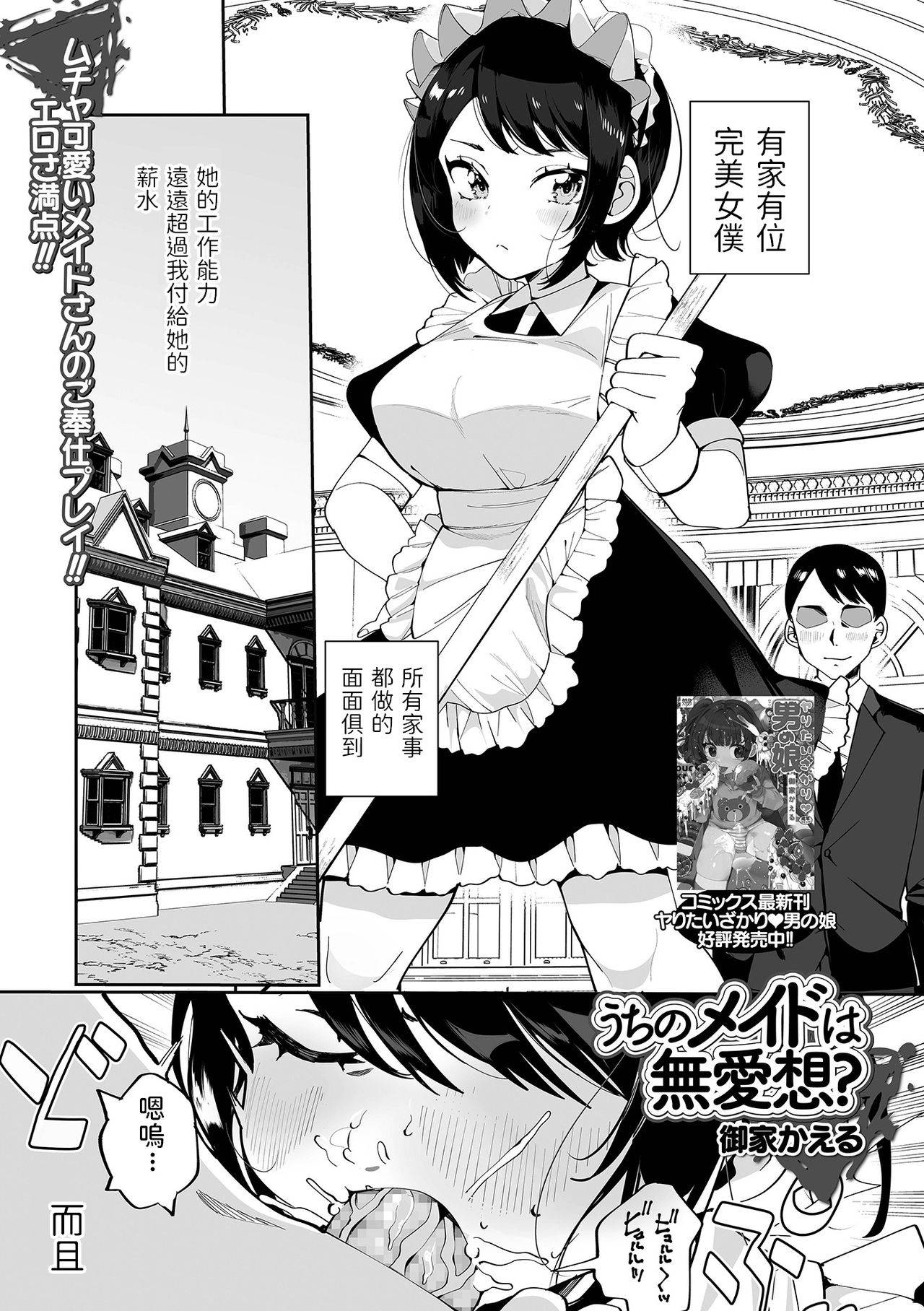 [Oie Kaeru] Uchi no Maid wa Buaisou? (COMIC Shigekiteki SQUIRT!! Vol. 25) [Chinese] [Digital]